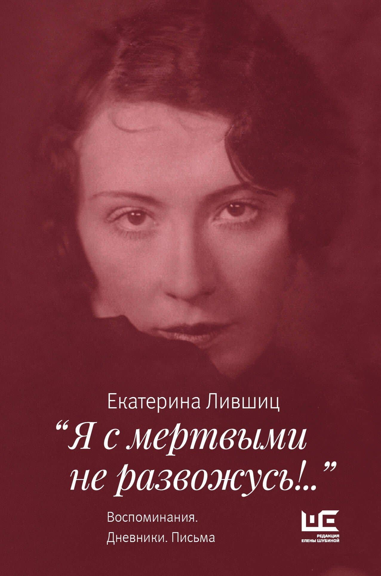 "Я с мертвыми не развожусь!..". Воспоминания. Дневники. Письма — Екатерина Константиновна Лившиц