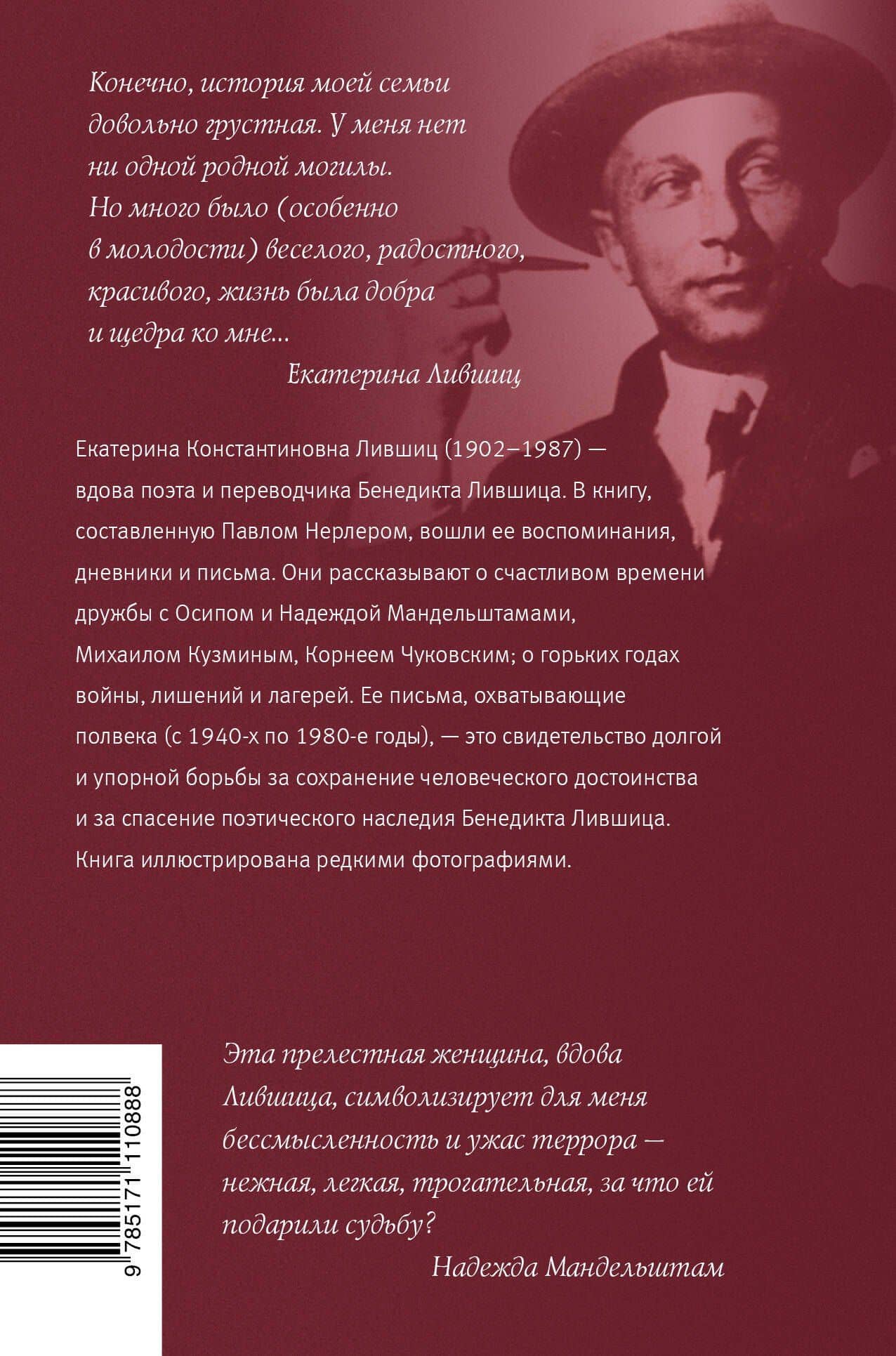 "Я с мертвыми не развожусь!..". Воспоминания. Дневники. Письма — Екатерина Константиновна Лившиц (2)