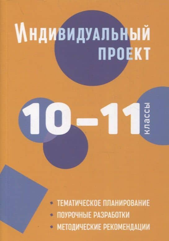 Индивидуальный проект. 10-11 классы: методическое пособие — Людмила Евгеньевна Спиридонова