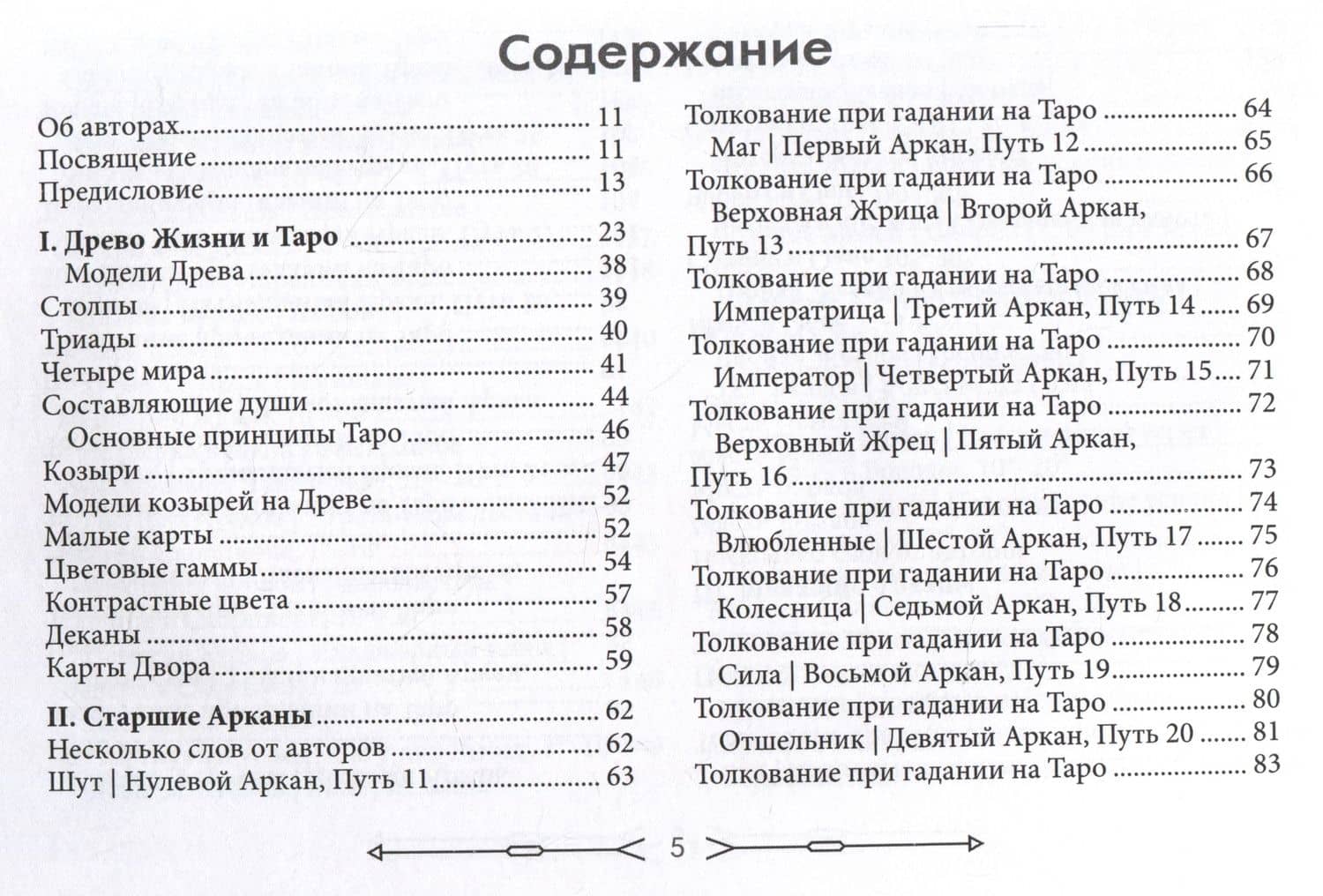 Новое ритуальное Таро Золотой Зари. Ключи к ритуалам, символам, магии и гаданию. Толкование карт, ритуалы и расклады — Сандра Табата Цицеро (2)