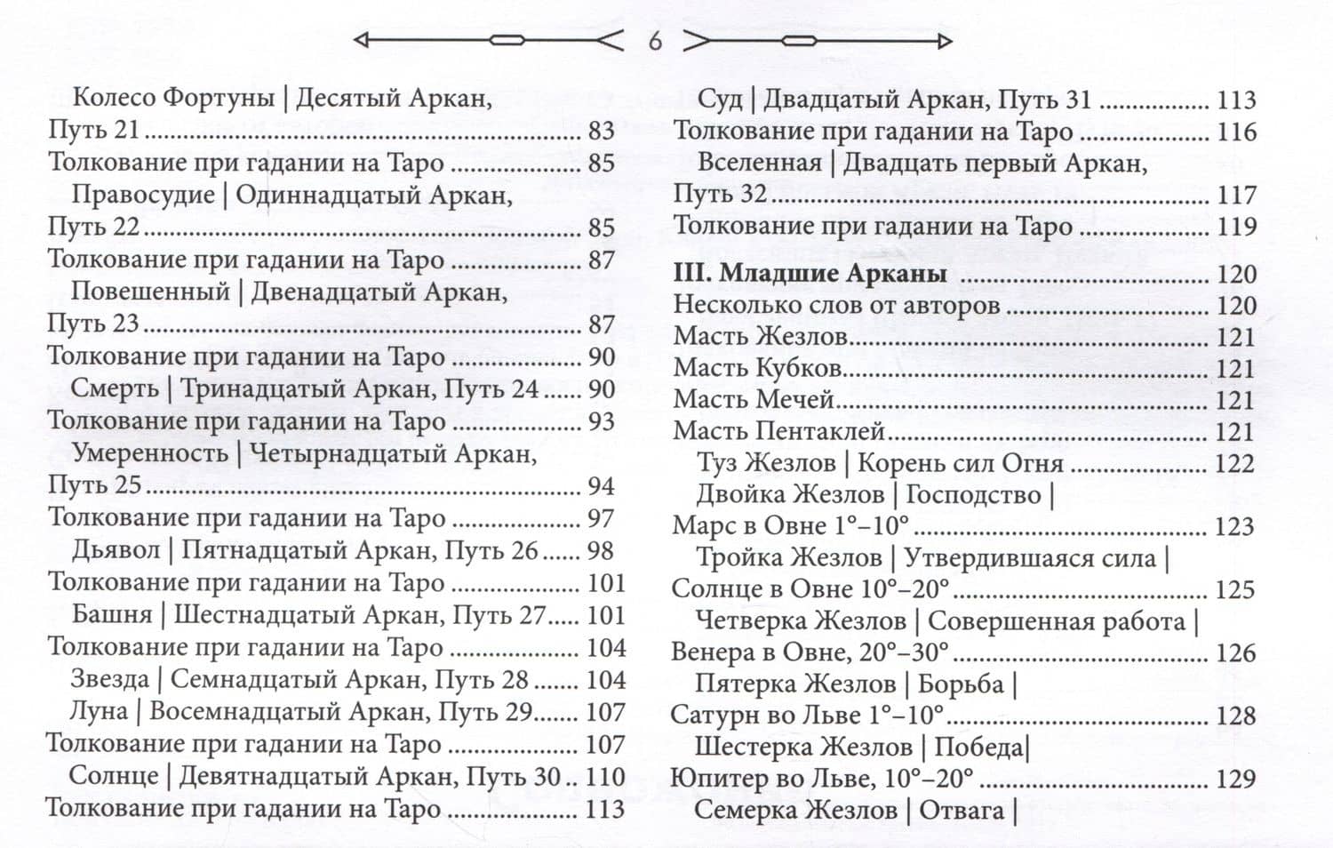 Новое ритуальное Таро Золотой Зари. Ключи к ритуалам, символам, магии и гаданию. Толкование карт, ритуалы и расклады — Сандра Табата Цицеро (3)