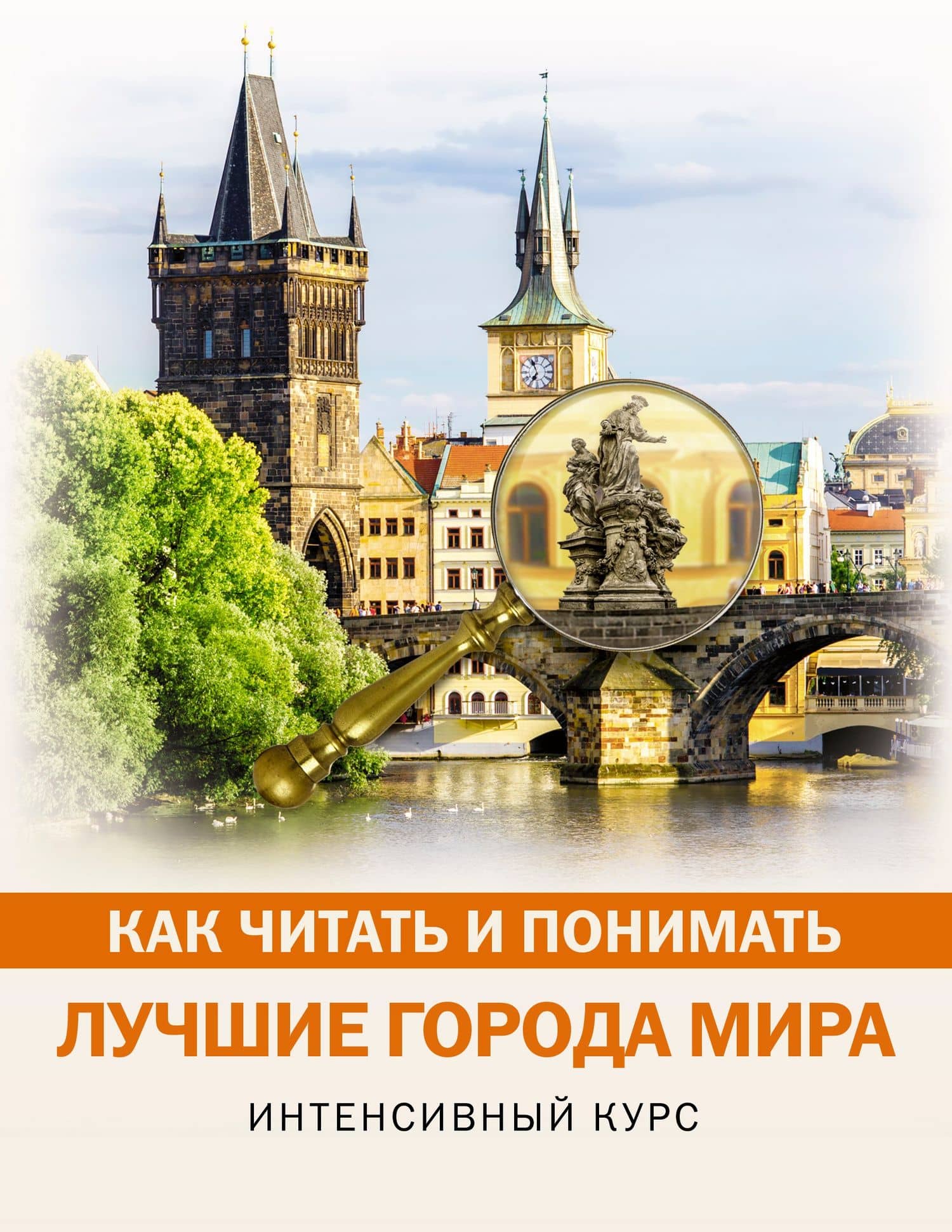 Как читать и понимать лучшие города мира — Маргарита Булгакова