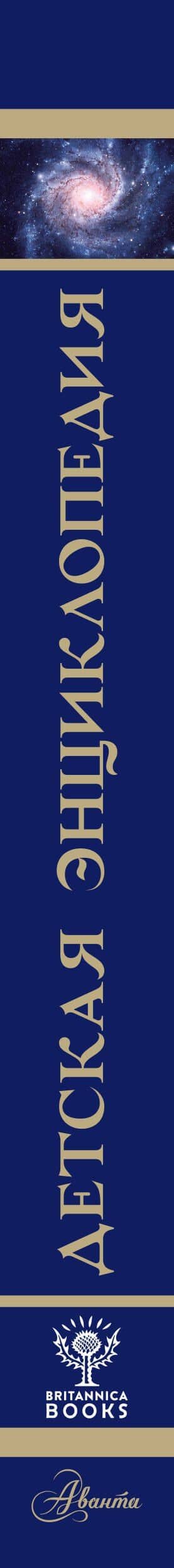 Britannica. Детская энциклопедия — Синтия О`Брайен (3)