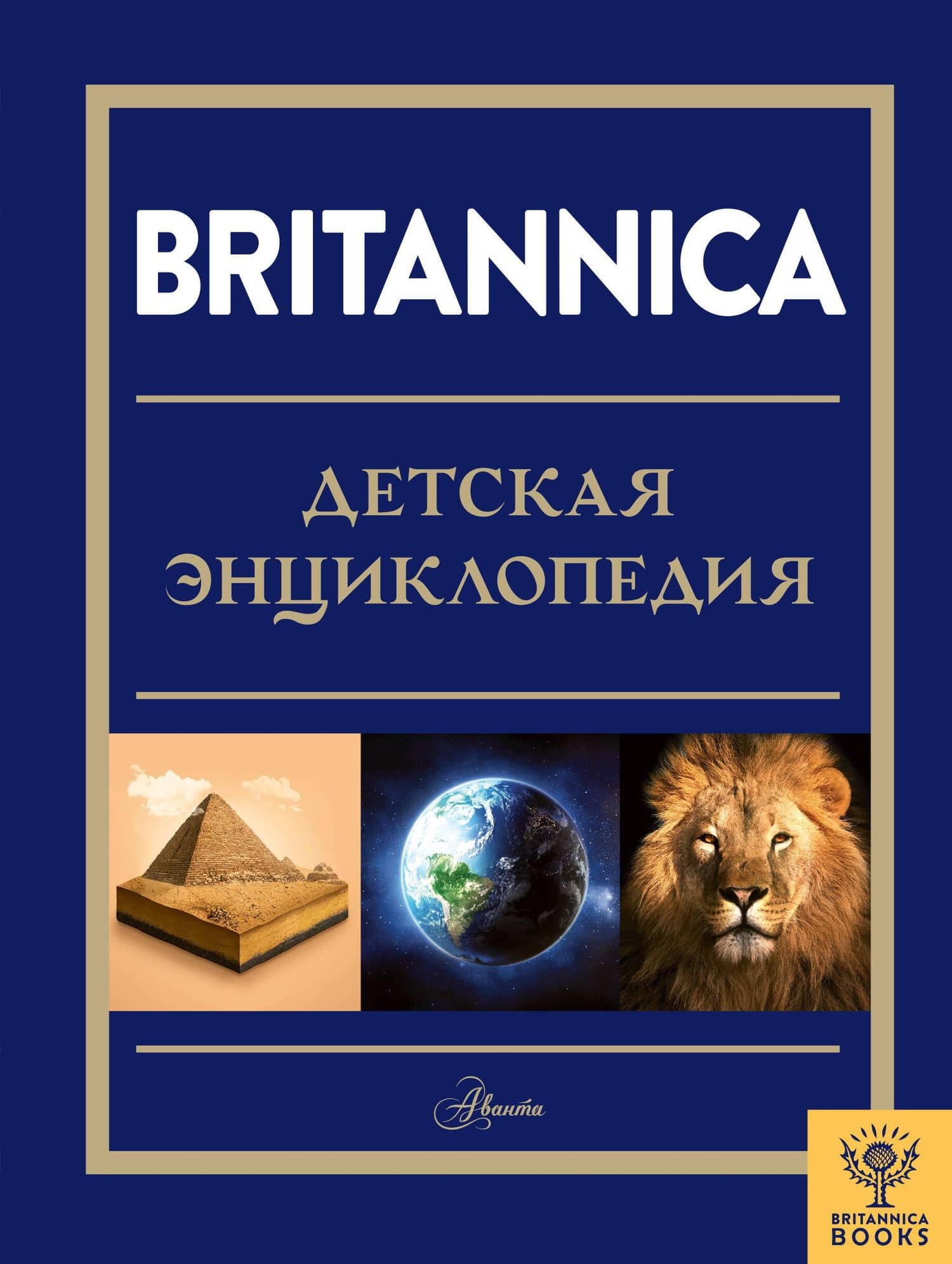 Britannica. Детская энциклопедия — Синтия О`Брайен