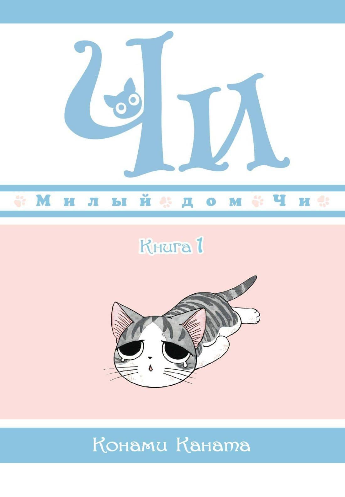 Милый дом Чи. Том 1 (Chi's Sweet Home). Манга — Конами Каната