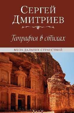 География в стихах. Муза дальних странствий — Сергей Николаевич Дмитриев