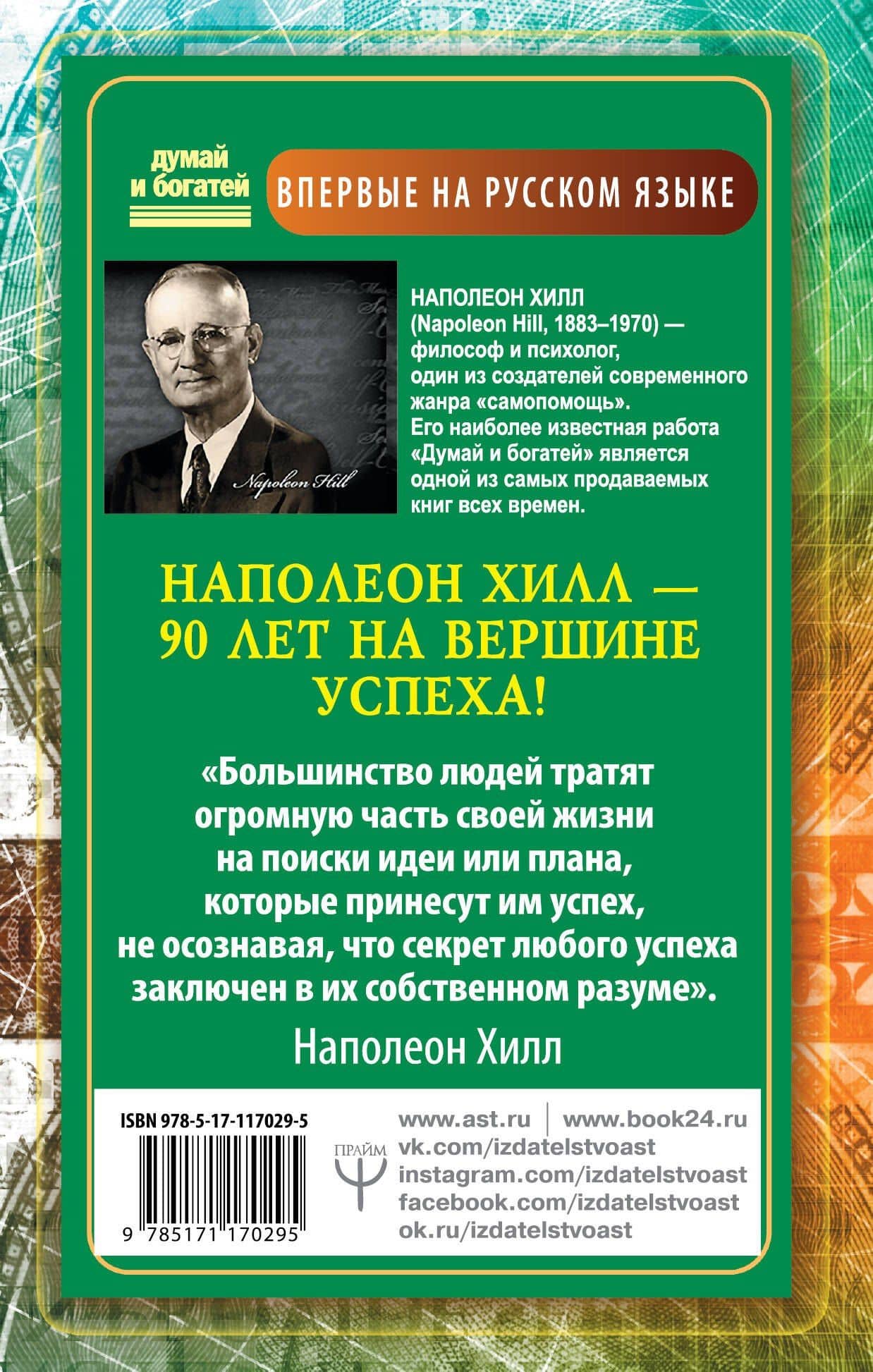 Обрети Силу для получения Больших Денег! Секреты сверхбогатых людей планеты — Наполеон Хилл (2)