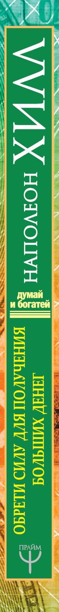Обрети Силу для получения Больших Денег! Секреты сверхбогатых людей планеты — Наполеон Хилл (3)