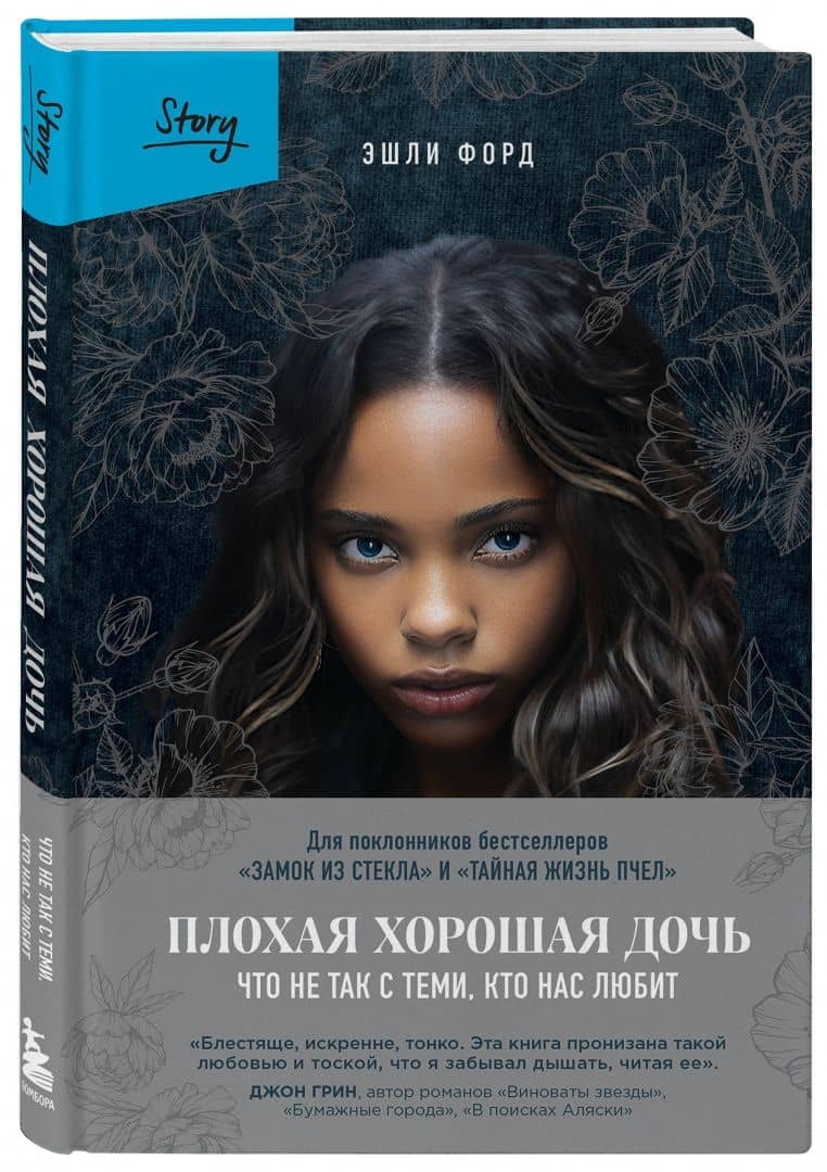 Плохая хорошая дочь. Что не так с теми, кто нас любит — Эшли Форд (2)