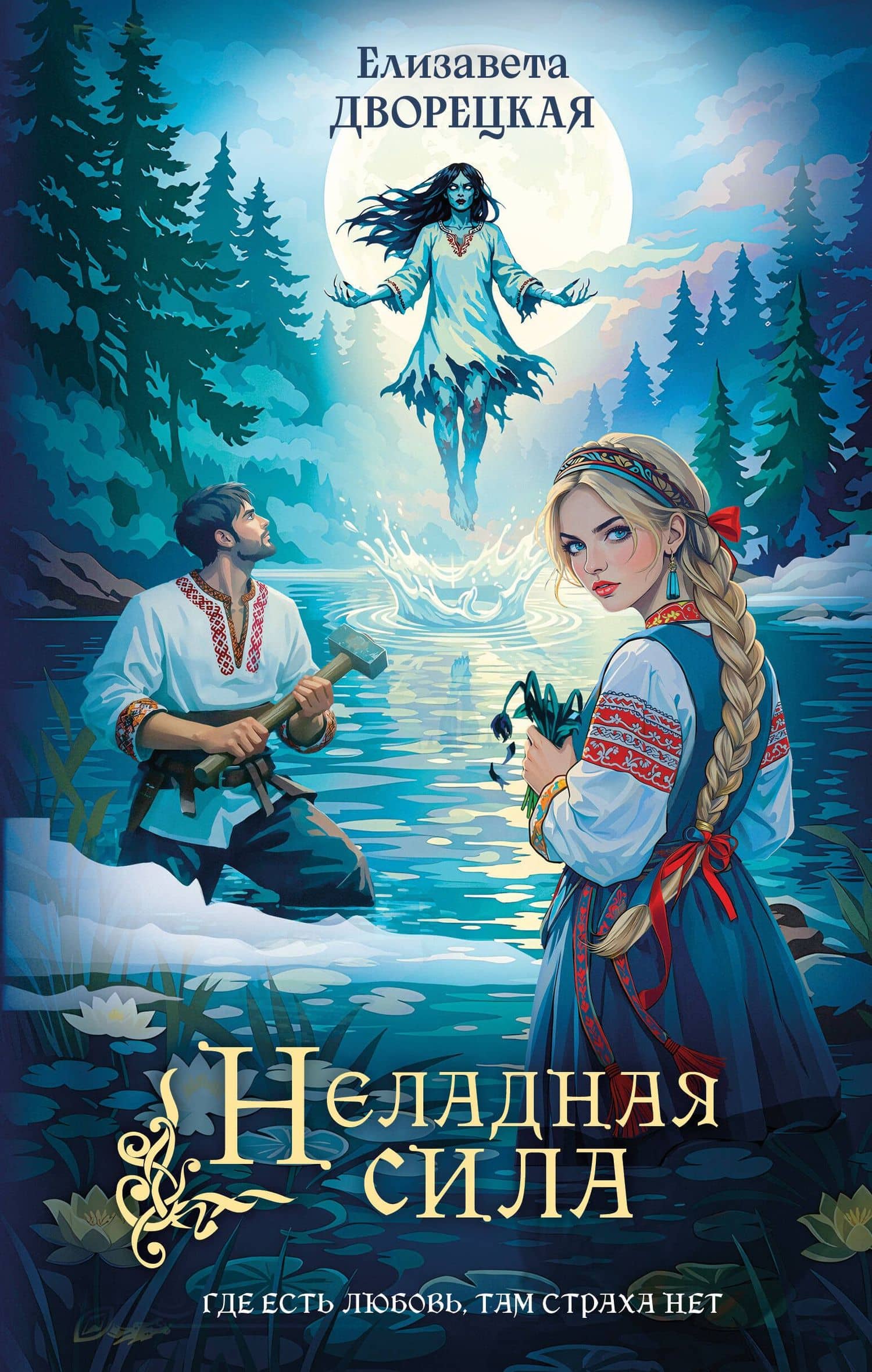 Неладная сила — Елизавета Алексеевна Дворецкая