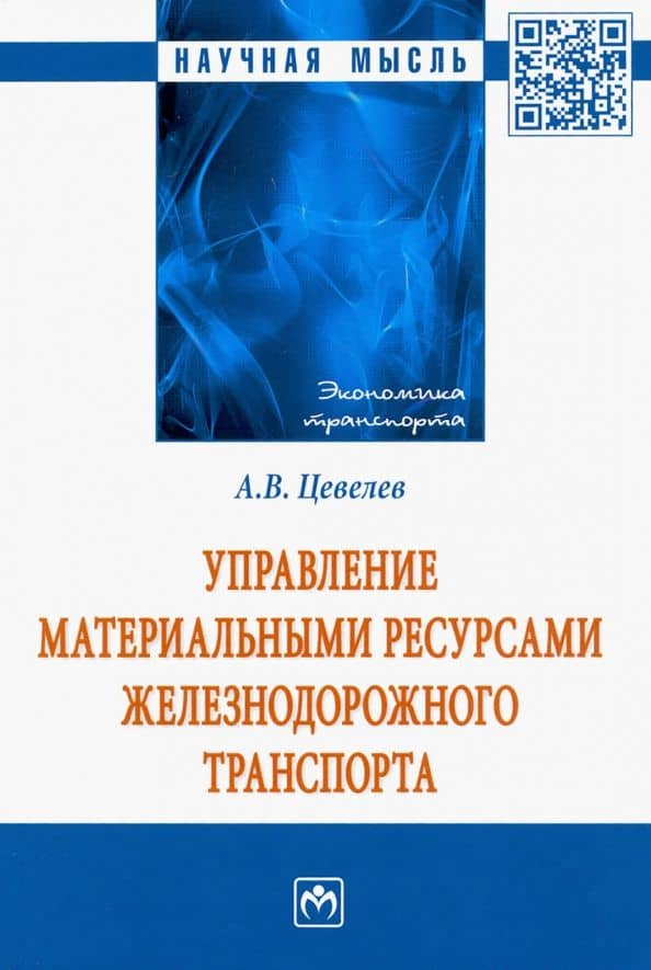 Управление материальными ресурсами железнодорожного транспорта — Александр Викторович Цевелев