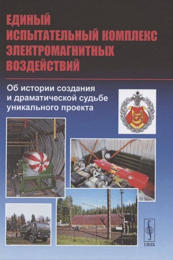 Единый испытательный комплекс электромагнитных воздействий. Об истории создания и драматической судьбе уникального проекта