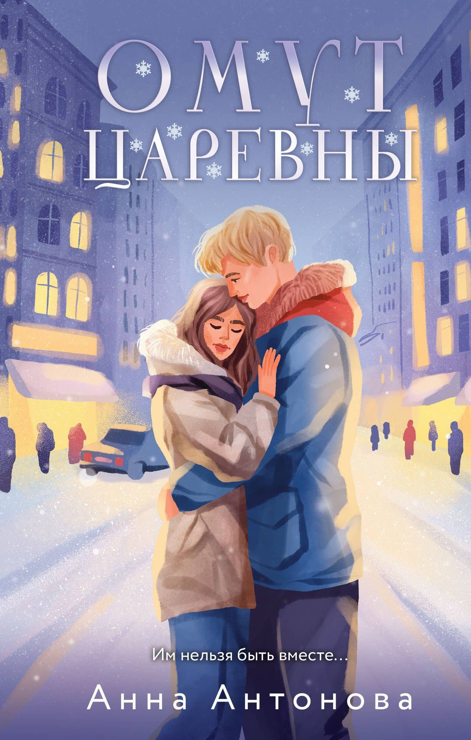 Омут Царевны — Анна Евгеньевна Антонова