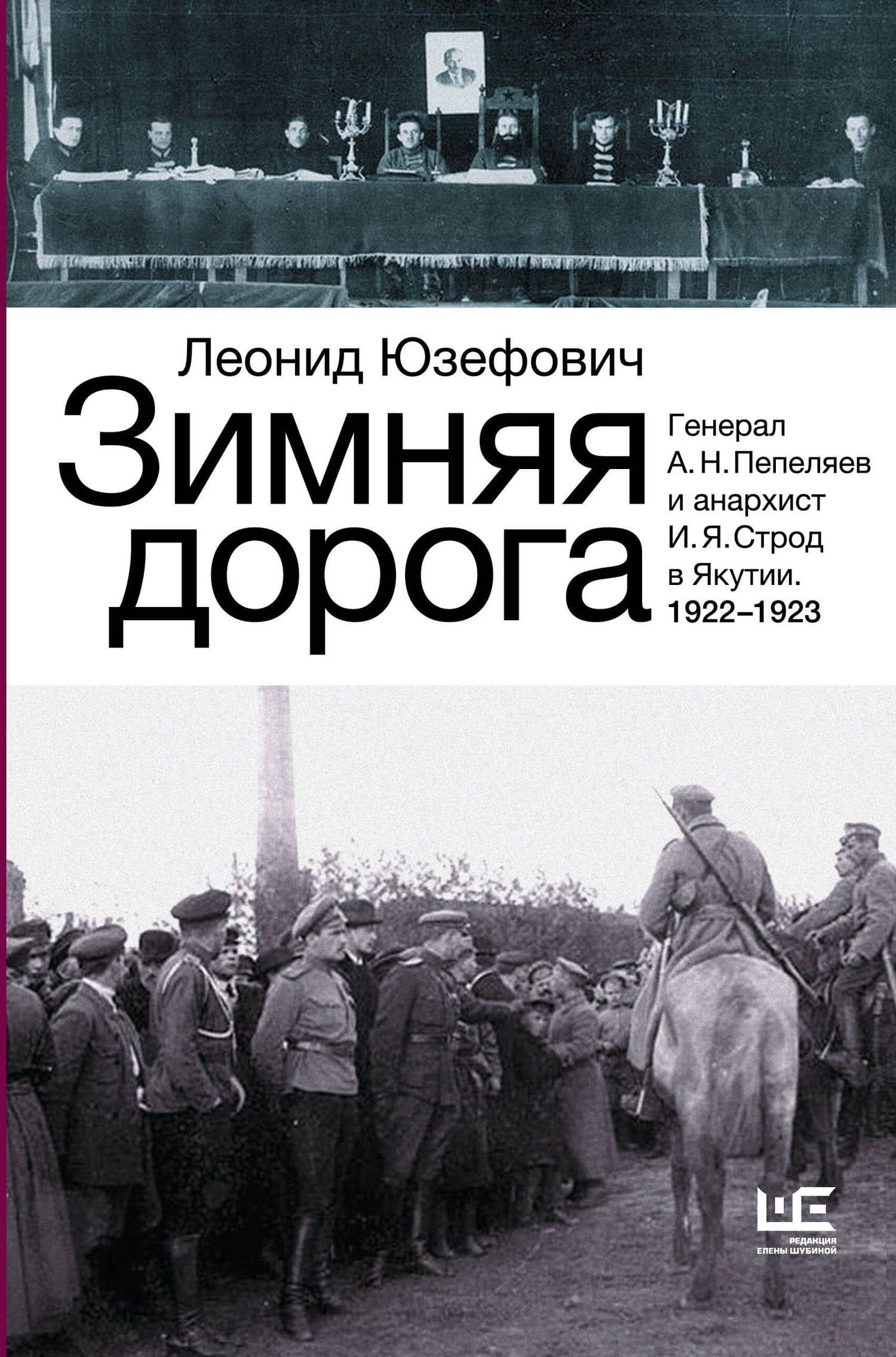 Зимняя дорога — Леонид Юзефович