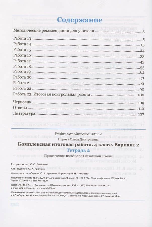 Комплексная итоговая работа. 4 класс. Вариант 2. Тетрадь 2. Практическое пособие для начальной школы — Ольга Д. Перова (2)