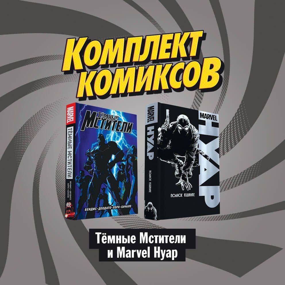 "Темные мстители и Marvel Нуар": Нуар. Полное издание. Темные мстители (комплект комиксов из 2 книг)