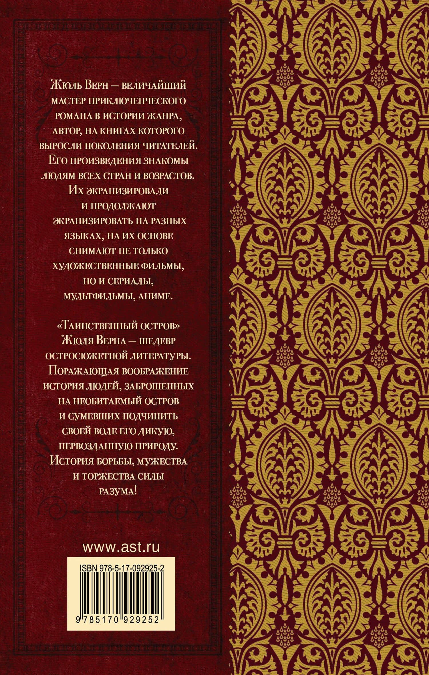 КлассикаДляШкольников.Верн Таинственный остров — Жюль Габриэль Верн (2)
