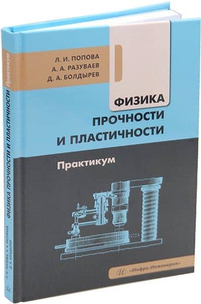 Физика прочности и пластичности. Практикум: учебное пособие — Александр Александрович Разуваев