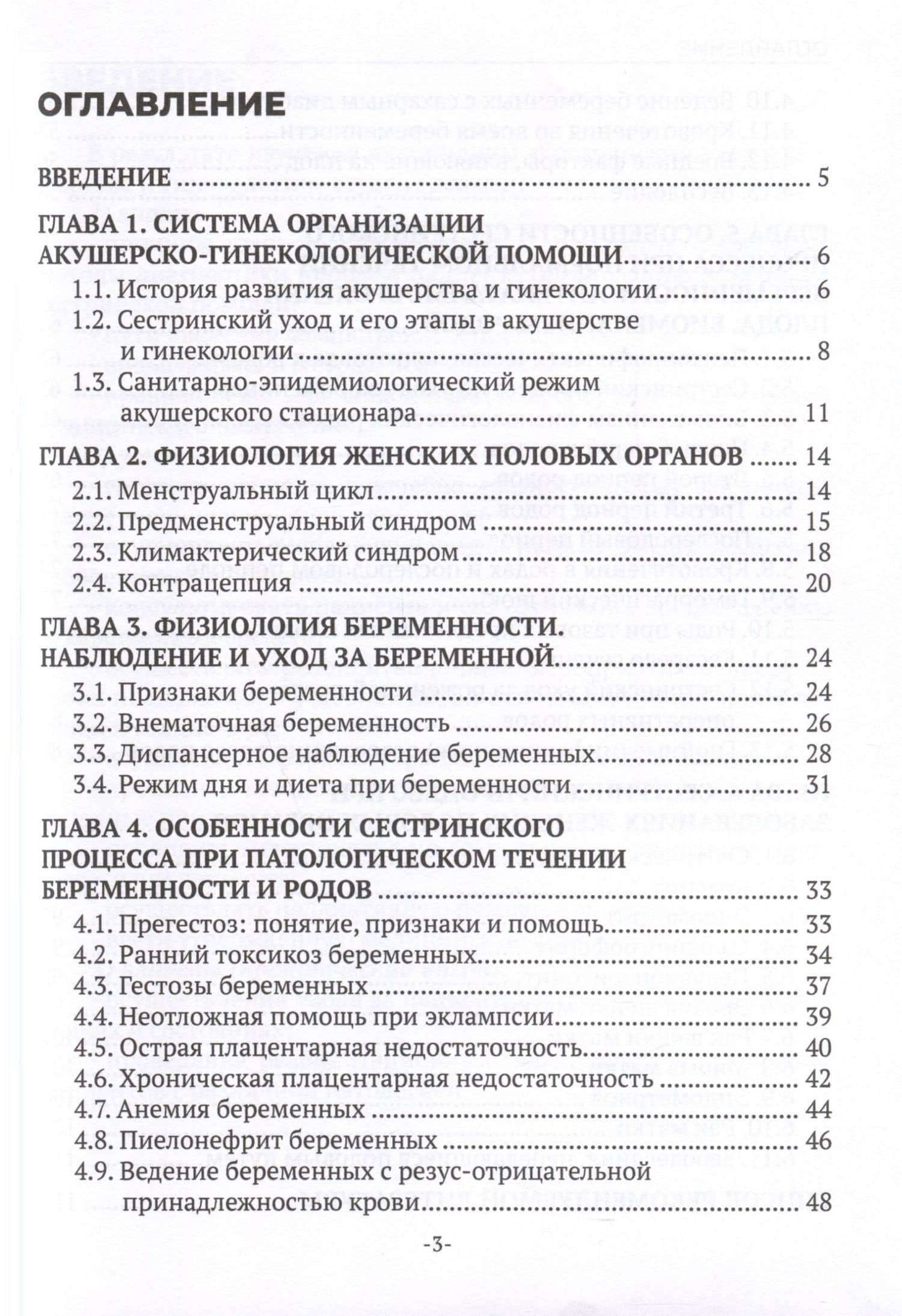 Сестринский уход в акушерстве и гинекологии. Учебное пособие — Елена Геннадьевна Спирина (3)