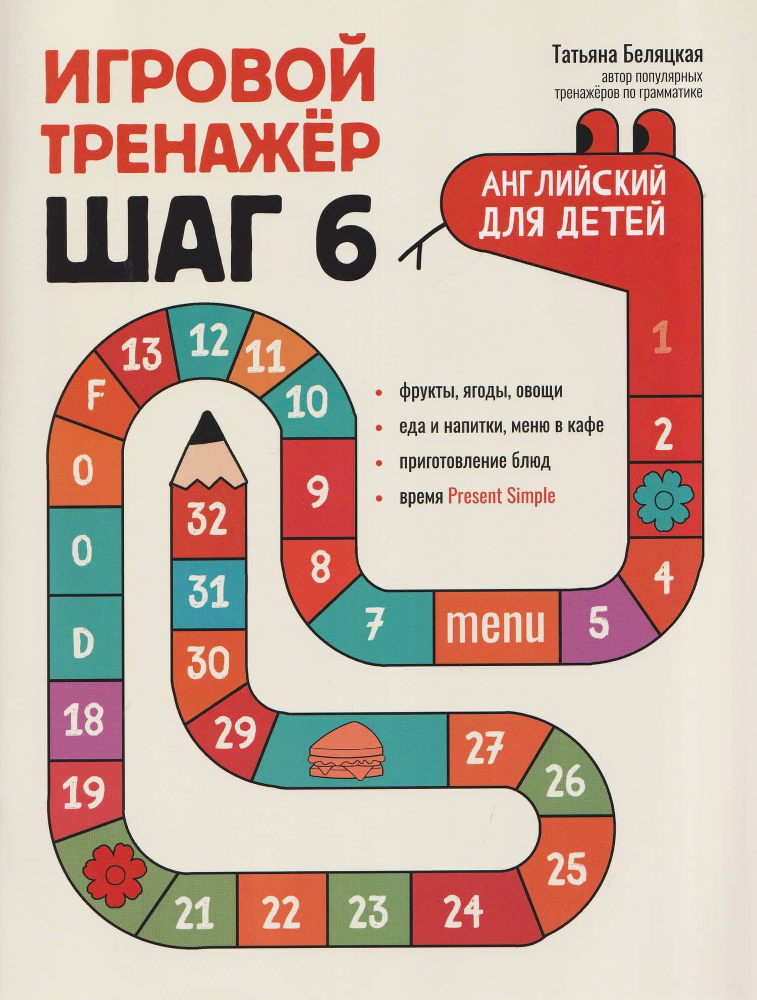 Игровой тренажер: ШАГ 6 — Татьяна Владимировна Беляцкая