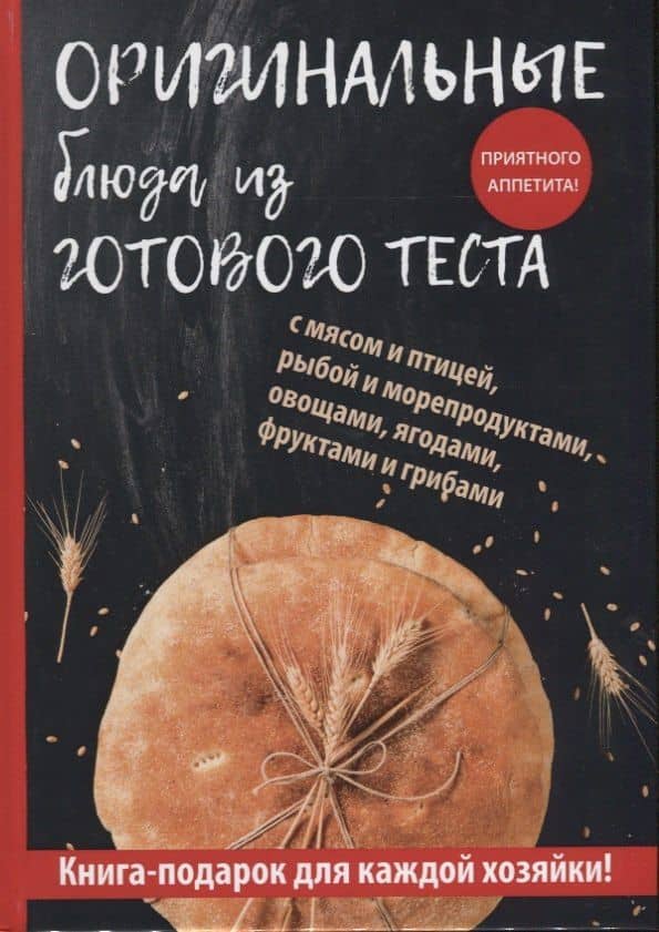 Оригинальные блюда из готового теста — Гера Марксовна Треер