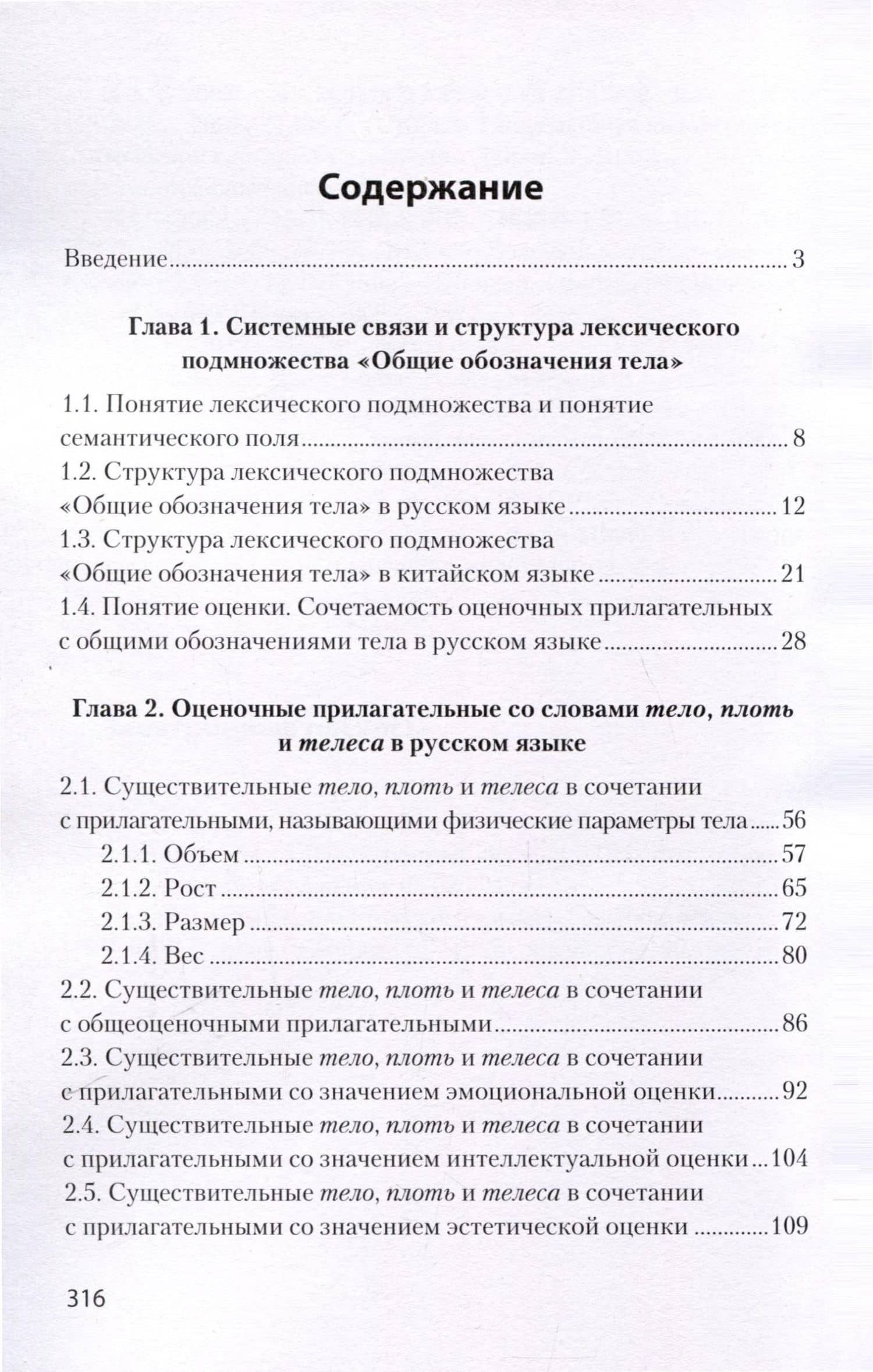 Тело и его оценка в русском языке на фоне китайского языка — Анна Ню (2)