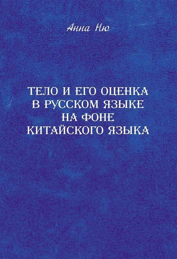 Тело и его оценка в русском языке на фоне китайского языка — Анна Ню