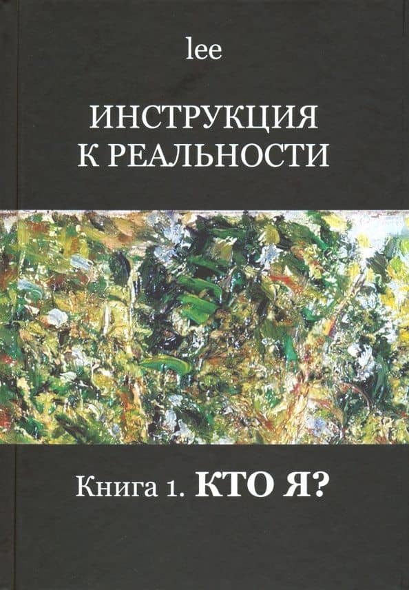 Инструкция к реальности. Книга 1. Кто я? — Lee