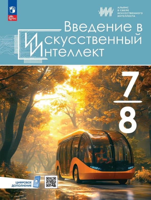 Введение в Искусственный Интеллект. 7-8 классы. Учебник — Наталья Владимировна Грачева