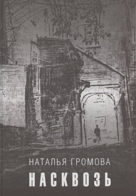 Насквозь — Наталья Александровна Громова