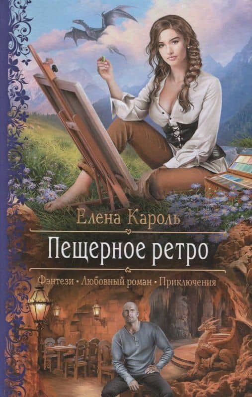Пещерное ретро — Елена Кароль