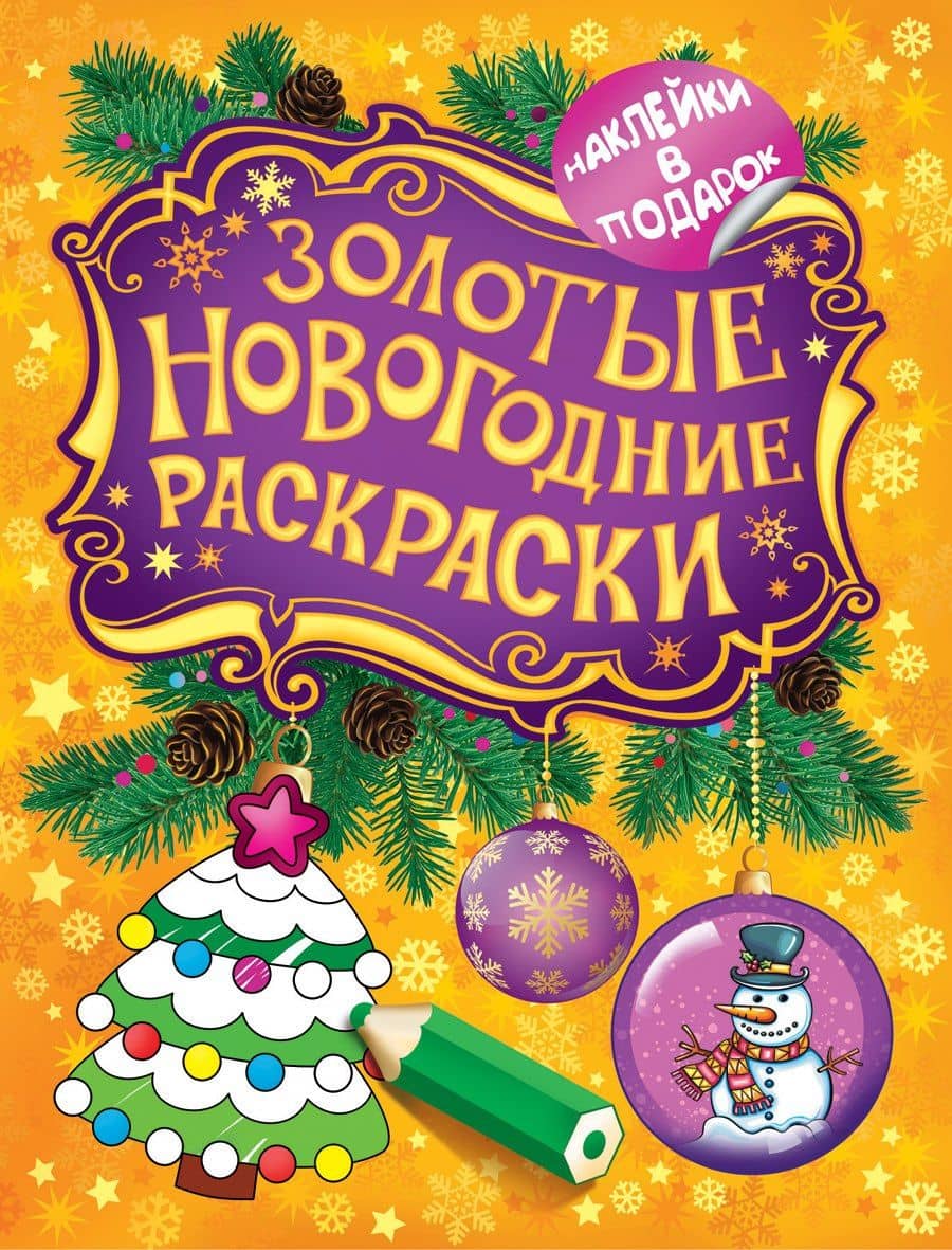 Золотые новогодние раскраски — Елена К. Мазанова