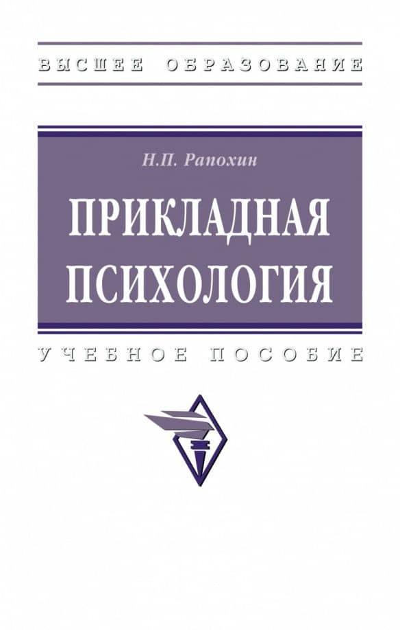 Прикладная психология. учебное пособие — Николай Павлович Рапохин
