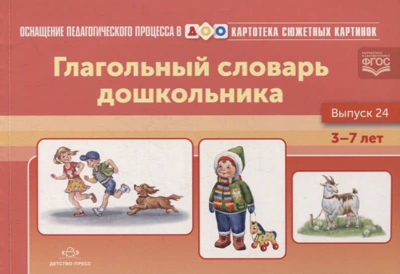 Картотека сюжетных картинок. Глагольный словарь дошкольника. Выпуск 24 — Наталия Валентиновна Нищева