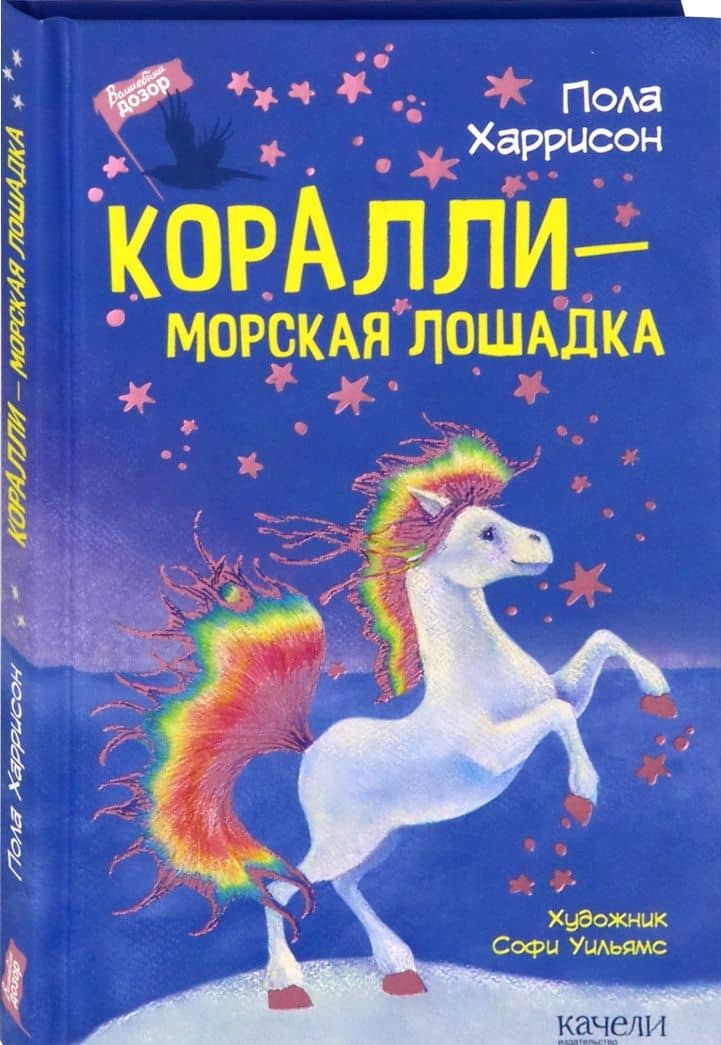 Коралли - морская лошадка — Пола Харрисон (2)