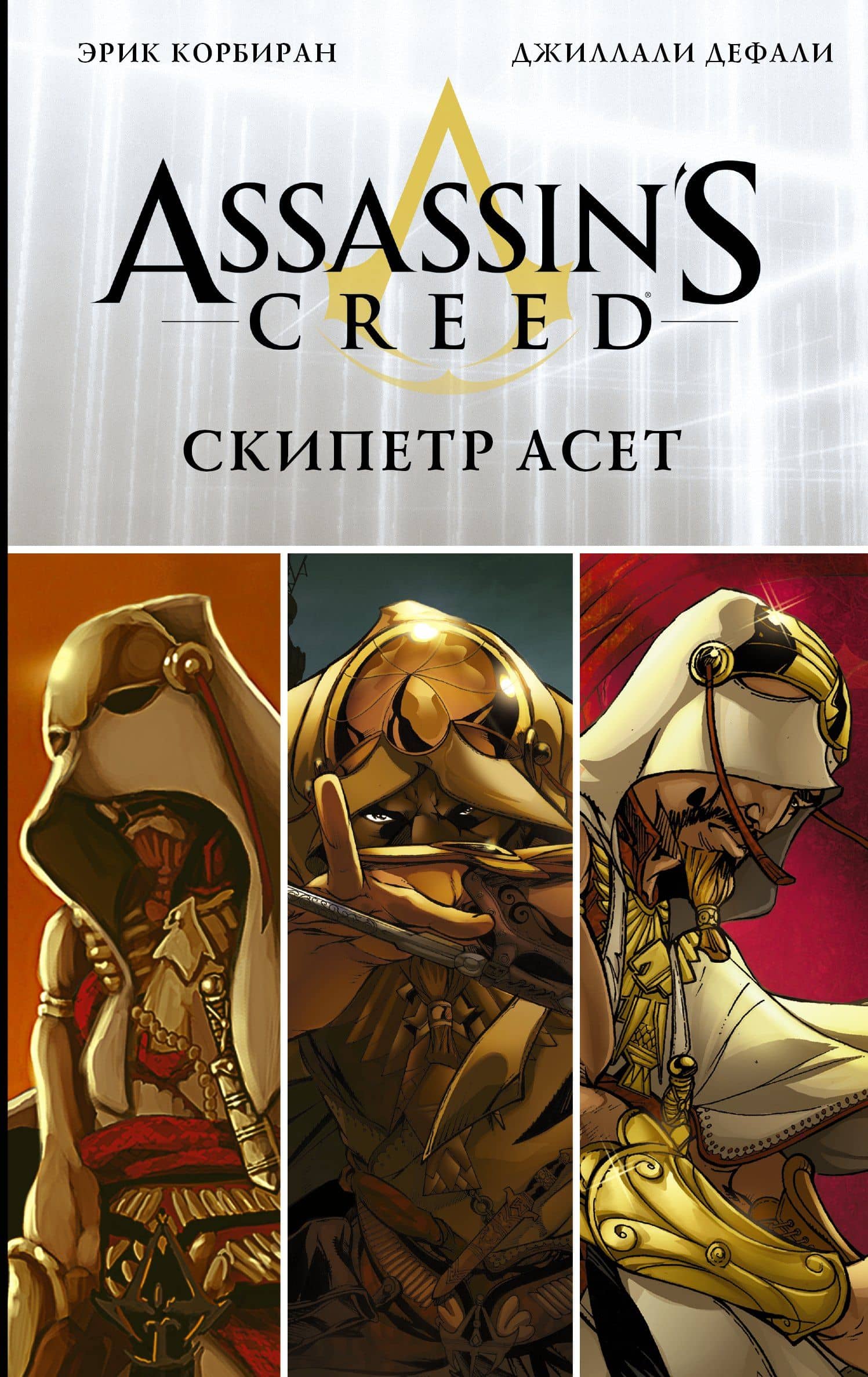 Assassins Creed: Скипетр Асет: Графический роман — Эрик Корбиран