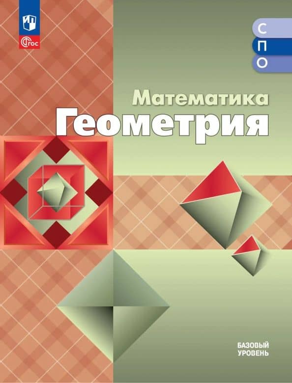Математика. Геометрия. Базовый уровень. Учебное пособие для СПО — Валентин Федорович Бутузов