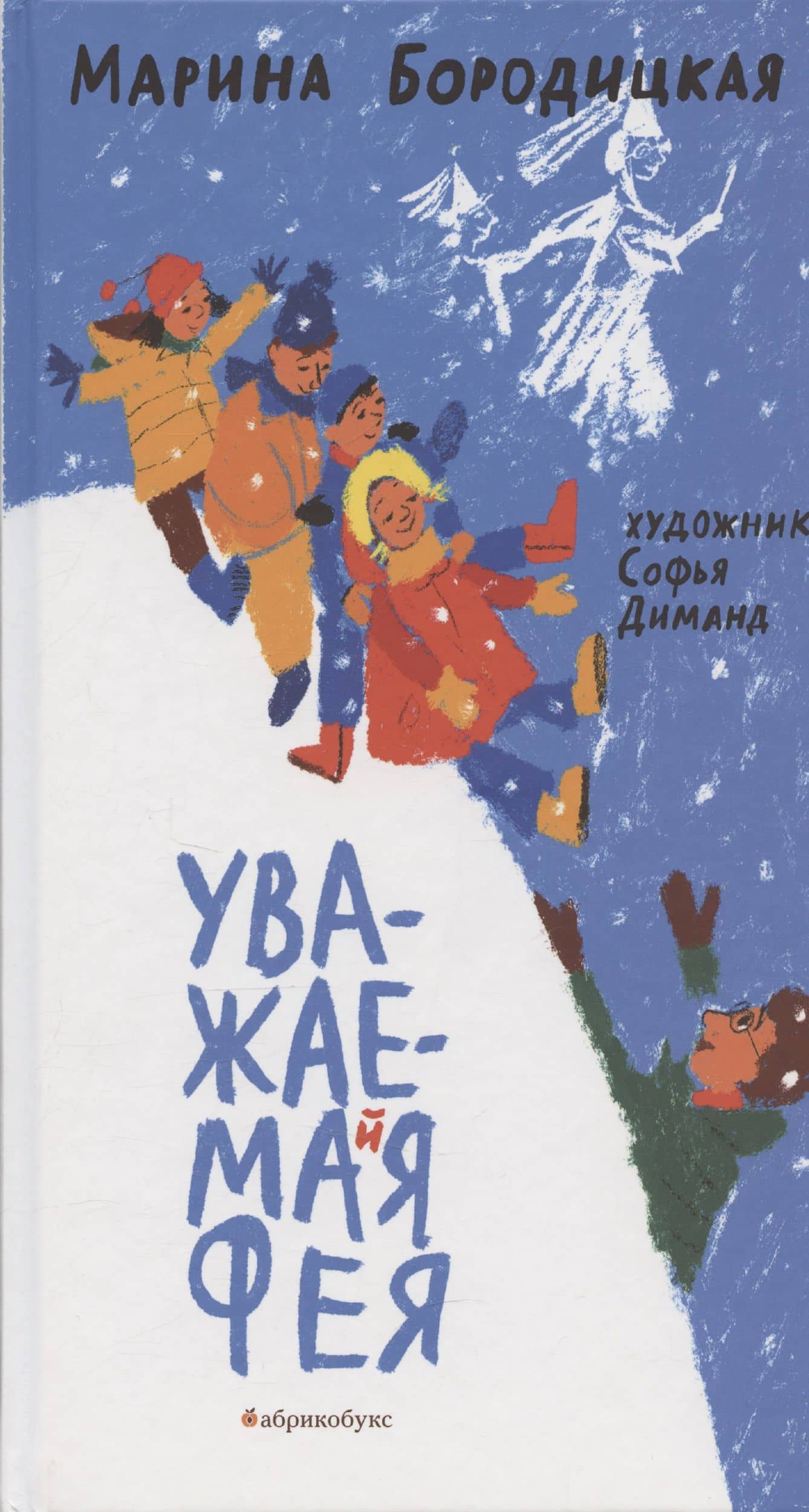 Уважаемая фея — Марина Яковлевна Бородицкая
