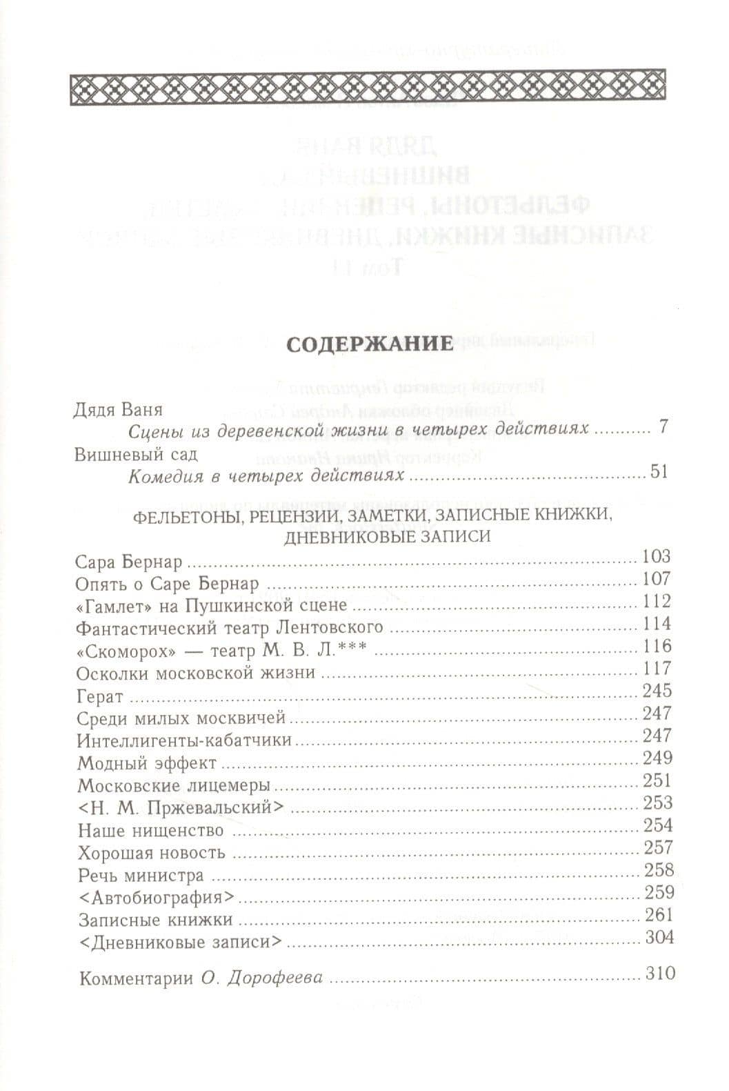 Дядя Ваня. Вишневый сад. Фельетоны, рецензии, заметки, записные книжки, дневниковые записи. Том 11 — Антон Чехов (2)