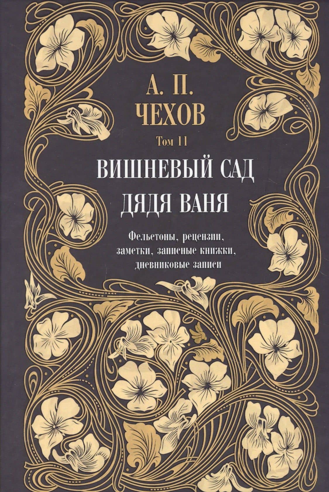 Дядя Ваня. Вишневый сад. Фельетоны, рецензии, заметки, записные книжки, дневниковые записи. Том 11 — Чехов Антон Павлович