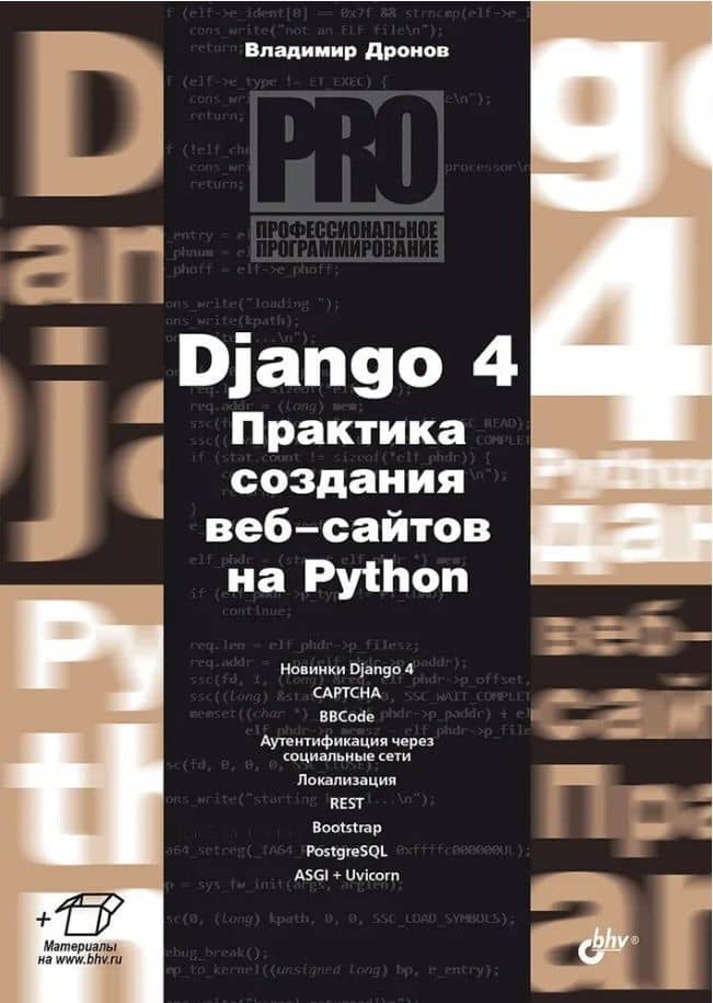Django 4. Практика создания веб-сайтов на Python — Владимир Александрович Дронов