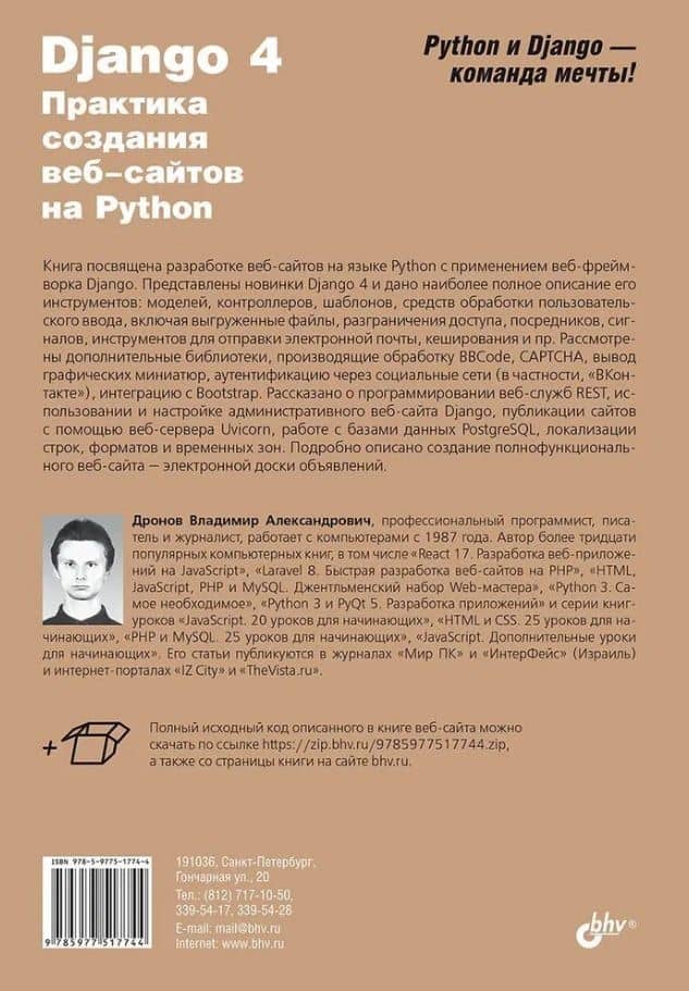 Django 4. Практика создания веб-сайтов на Python — Владимир Александрович Дронов (2)