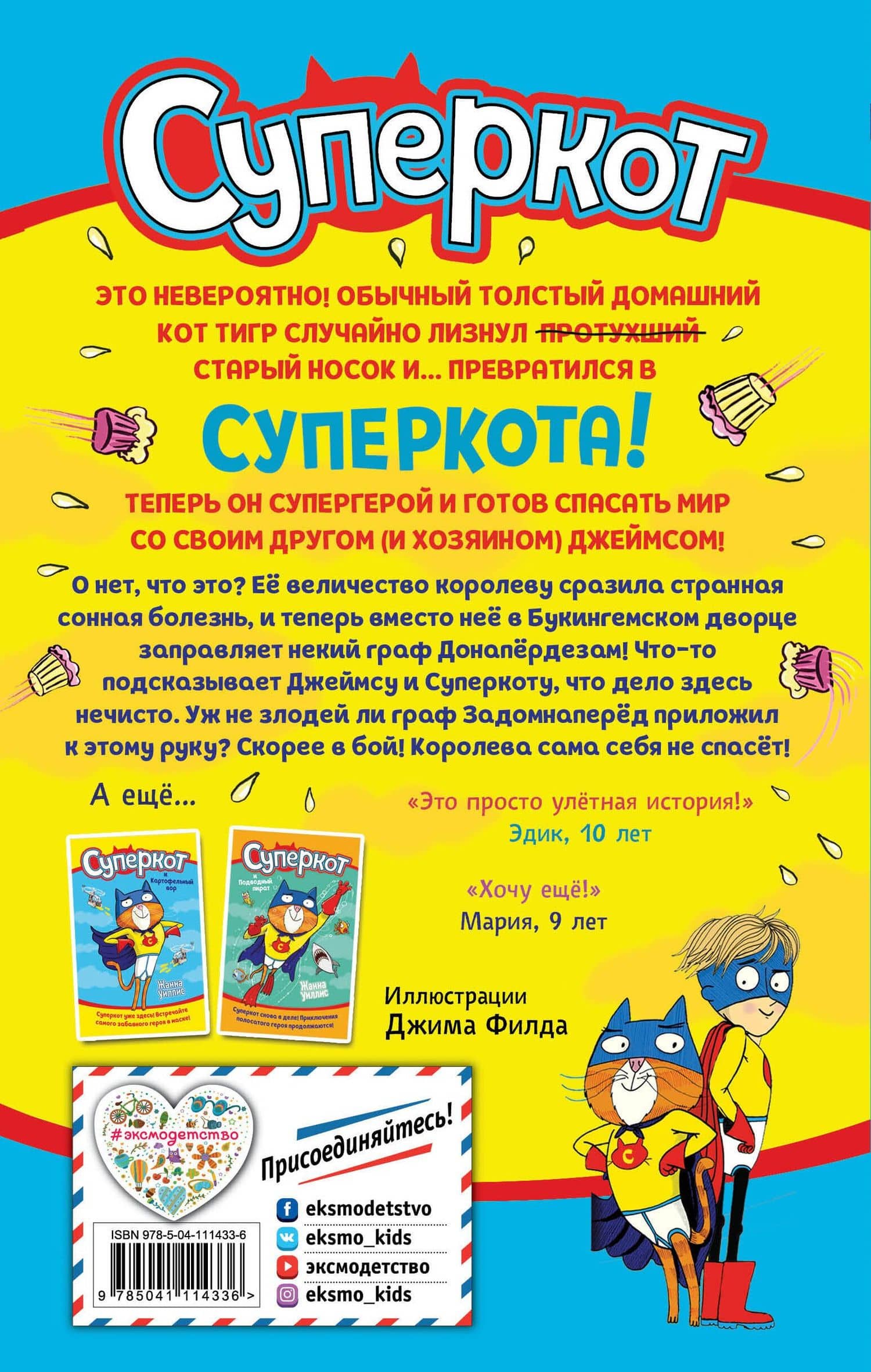 Суперкот и Фальшивый король — Жанна Уиллис (2)