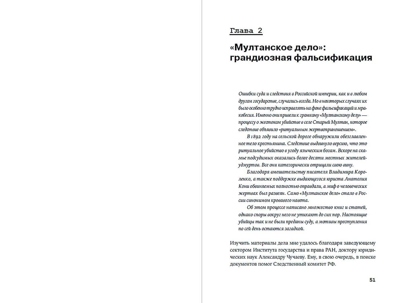 Преступления, в которые трудно поверить: Резонансные дела из архивов судов и спецслужб — Ева Михайловна Меркачева (2)