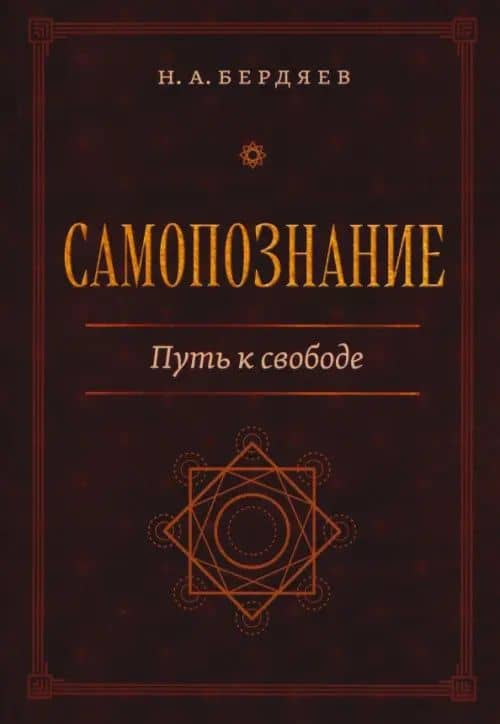Самопознание. Путь к свободе — Бердяев Николай Александрович
