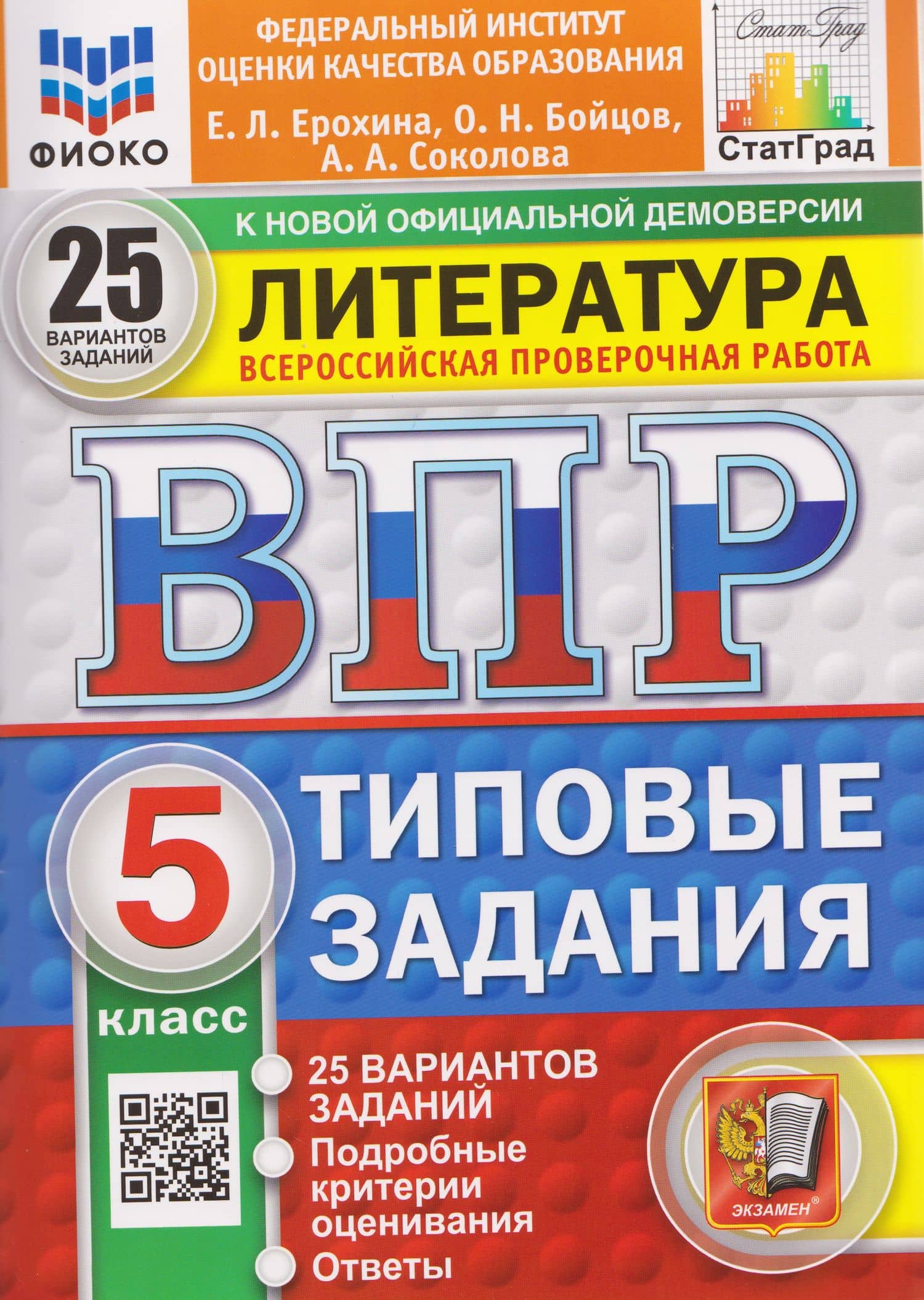 ВПР Литература. 5 класс. 25 вариантов. Типовые задания — Елена Ленвладовна Ерохина