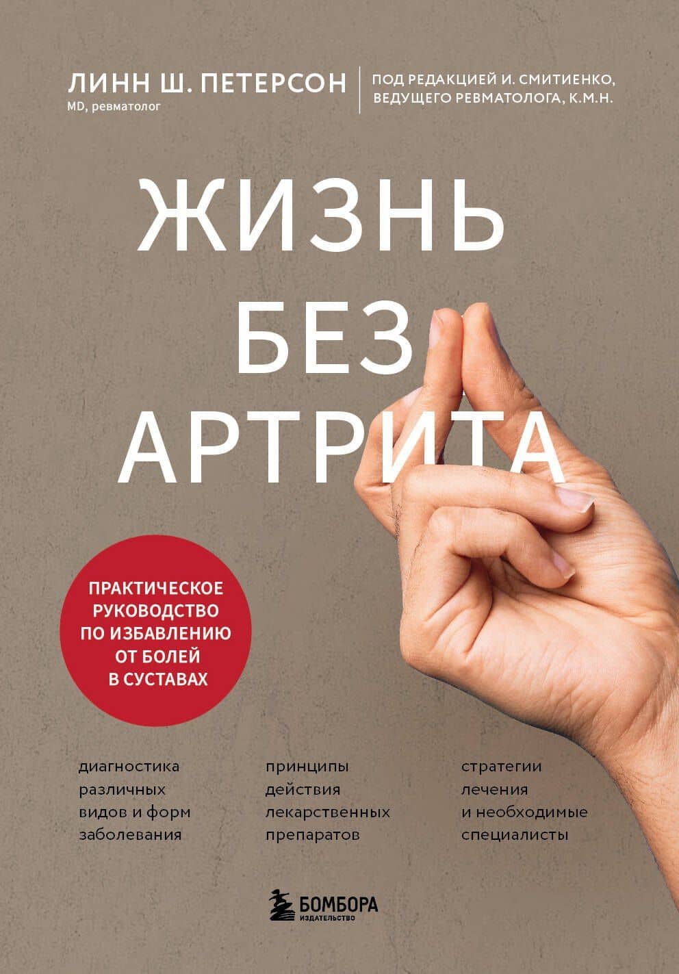 Жизнь без артрита: практическое руководство по избавлению от болей в суставах — Линн Ш. Петерсон
