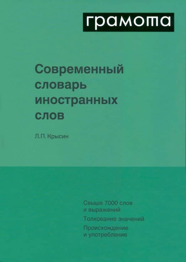 Современный словарь иностранных слов — Леонид Петрович Крысин