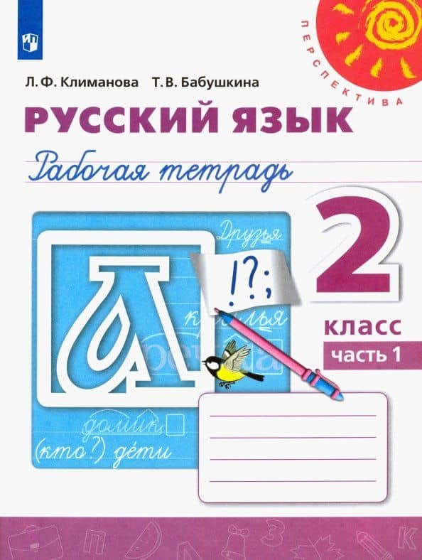 Русский язык. 2 класс. Рабочая тетрадь. В 2-х частях. Часть 1 — Людмила Федоровна Климанова