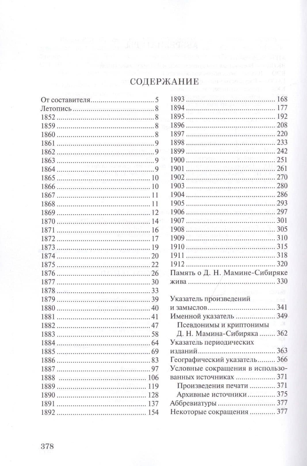 Летопись жизни и творчества Д.Н. Мамина-Сибиряка (1852-1912) (2)